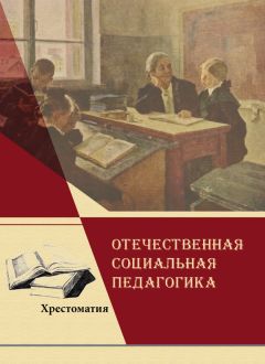 Коллектив авторов - Отечественная социальная педагогика - Читать | Читать онлайн | Читаемые книги читать онлайн бесплатно | booksread-online.com