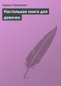 Аурика Луковкина - Настольная книга для девочек - Читать 📖 Читать онлайн 👀 Читаемые книги читать онлайн бесплатно 🔥 booksread-online.com