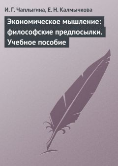 Ирина Чаплыгина - Экономическое мышление: философские предпосылки. Учебное пособие - Читать | Читать онлайн | Читаемые книги читать онлайн бесплатно | booksread-online.com