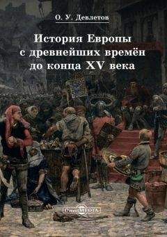 Олег Девлетов - История Европы с древнейших времён до конца XV века - Читать | Читать онлайн | Читаемые книги читать онлайн бесплатно | booksread-online.com