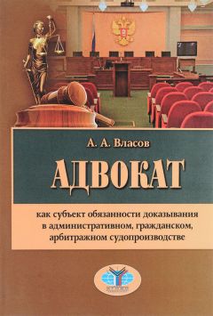 Анатолий Власов - Адвокат как субъект обязанности доказывания в административном, гражданском, арбитражном судопроизводстве - Читать 📖 Читать онлайн 👀 Читаемые книги читать онлайн бесплатно 🔥 booksread-online.com