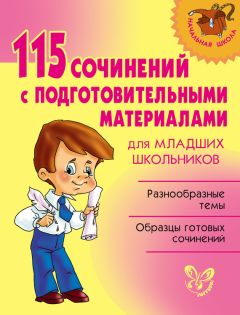 Ольга Ушакова - 115 сочинений с подготовительными материалами для младших школьников - Читать 📖 Читать онлайн 👀 Читаемые книги читать онлайн бесплатно 🔥 booksread-online.com