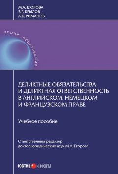 Александр Романов - Деликтные обязательства и деликтная ответственность в английском, немецком и французском праве - Читать 📖 Читать онлайн 👀 Читаемые книги читать онлайн бесплатно 🔥 booksread-online.com
