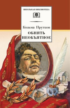 Козьма Прутков - Обнять необъятное. Избранные произведения - Читать 📖 Читать онлайн 👀 Читаемые книги читать онлайн бесплатно 🔥 booksread-online.com