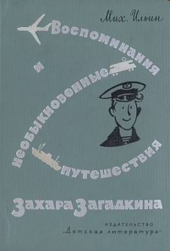 Михаил Ильин - Воспоминания и необыкновенные путешествия Захара Загадкина - Читать 📖 Читать онлайн 👀 Читаемые книги читать онлайн бесплатно 🔥 booksread-online.com