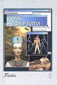 Татьяна Семенова - Дочь Нефертити - Читать 📖 Читать онлайн 👀 Читаемые книги читать онлайн бесплатно 🔥 booksread-online.com