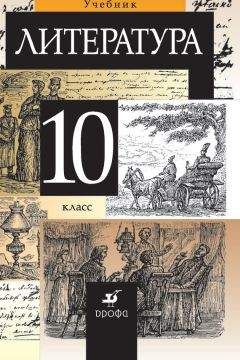 Коллектив авторов - Литература. 10 класс - Читать 📖 Читать онлайн 👀 Читаемые книги читать онлайн бесплатно 🔥 booksread-online.com