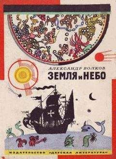 Александр Волков - Земля и небо - Читать 📖 Читать онлайн 👀 Читаемые книги читать онлайн бесплатно 🔥 booksread-online.com