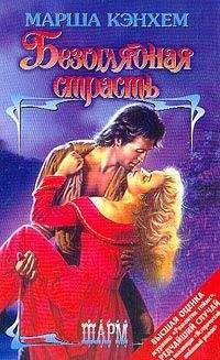 Марша Кэнхем - Безоглядная страсть - Читать 📖 Читать онлайн 👀 Читаемые книги читать онлайн бесплатно 🔥 booksread-online.com