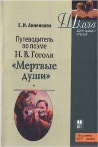 Елена Анненкова - Путеводитель по поэме Н.В. Гоголя «Мертвые души» - Читать 📖 Читать онлайн 👀 Читаемые книги читать онлайн бесплатно 🔥 booksread-online.com
