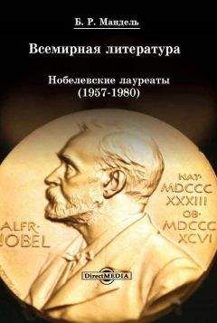 Борис Мандель - Всемирная литература: Нобелевские лауреаты 1957-1980 - Читать 📖 Читать онлайн 👀 Читаемые книги читать онлайн бесплатно 🔥 booksread-online.com
