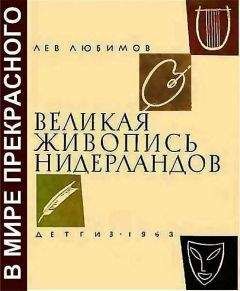 Лев Любимов - Великая живопись Нидерландов - Читать 📖 Читать онлайн 👀 Читаемые книги читать онлайн бесплатно 🔥 booksread-online.com