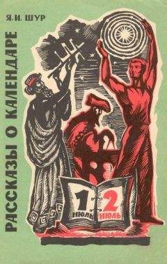 Яков Шур - Рассказы о календаре - Читать 📖 Читать онлайн 👀 Читаемые книги читать онлайн бесплатно 🔥 booksread-online.com