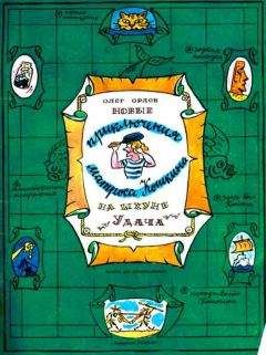 Олег Орлов - Новые приключения матроса Кошкина на шхуне «Удача» - Читать 📖 Читать онлайн 👀 Читаемые книги читать онлайн бесплатно 🔥 booksread-online.com