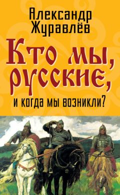 Александр Журавлев - Кто мы, русские, и когда мы возникли? - Читать 📖 Читать онлайн 👀 Читаемые книги читать онлайн бесплатно 🔥 booksread-online.com