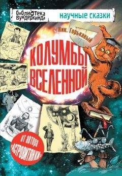 Николай Горькавый - Колумбы Вселенной (сборник) - Читать 📖 Читать онлайн 👀 Читаемые книги читать онлайн бесплатно 🔥 booksread-online.com