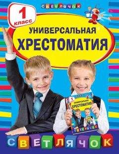 Коллектив авторов - Универсальная хрестоматия. 1 класс - Читать | Читать онлайн | Читаемые книги читать онлайн бесплатно | booksread-online.com