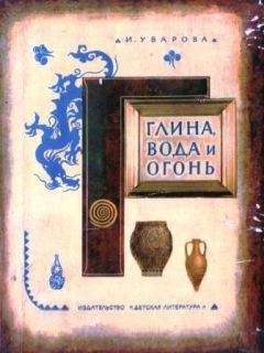 И. Уварова - Глина, вода и огонь - Читать 📖 Читать онлайн 👀 Читаемые книги читать онлайн бесплатно 🔥 booksread-online.com