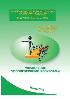 Татьяна Тарасова - Управление человеческими ресурсами - Читать | Читать онлайн | Читаемые книги читать онлайн бесплатно | booksread-online.com