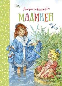 Астрид Линдгрен - Мадикен (сборник) - Читать 📖 Читать онлайн 👀 Читаемые книги читать онлайн бесплатно 🔥 booksread-online.com