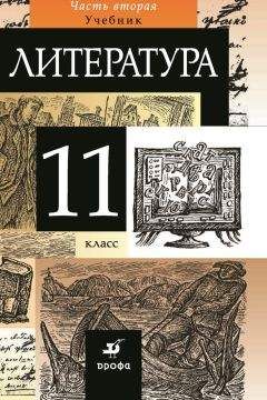 Коллектив авторов - Литература. 11 класс. Часть 2 - Читать | Читать онлайн | Читаемые книги читать онлайн бесплатно | booksread-online.com