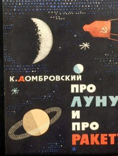 Кирилл Домбровский - Про Луну и про ракету - Читать 📖 Читать онлайн 👀 Читаемые книги читать онлайн бесплатно 🔥 booksread-online.com