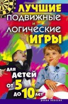 Елена Бойко - Лучшие подвижные и логические игры для детей от 5 до 10 лет - Читать 📖 Читать онлайн 👀 Читаемые книги читать онлайн бесплатно 🔥 booksread-online.com