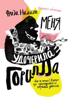 Фрида Нильсон - Меня удочерила горилла - Читать | Читать онлайн | Читаемые книги читать онлайн бесплатно | booksread-online.com