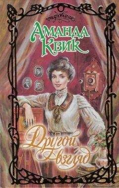 Аманда Квик - Другой взгляд - Читать 📖 Читать онлайн 👀 Читаемые книги читать онлайн бесплатно 🔥 booksread-online.com