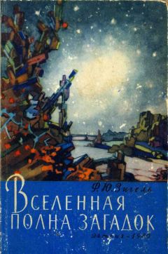 Феликс Зигель - Вселенная полна загадок - Читать 📖 Читать онлайн 👀 Читаемые книги читать онлайн бесплатно 🔥 booksread-online.com