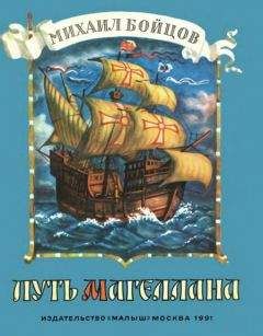 Михаил Бойцов - Путь Магеллана - Читать | Читать онлайн | Читаемые книги читать онлайн бесплатно | booksread-online.com