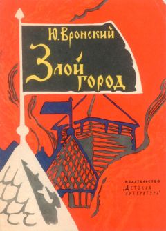 Юрий Вронский - Злой город - Читать | Читать онлайн | Читаемые книги читать онлайн бесплатно | booksread-online.com