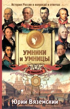 Юрий Вяземский - От Павла I до Николая II. История России в вопросах и ответах - Читать 📖 Читать онлайн 👀 Читаемые книги читать онлайн бесплатно 🔥 booksread-online.com