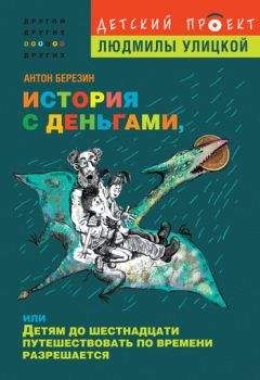 Антон Березин - История с деньгами, или Детям до 16 путешествовать по времени разрешается - Читать 📖 Читать онлайн 👀 Читаемые книги читать онлайн бесплатно 🔥 booksread-online.com