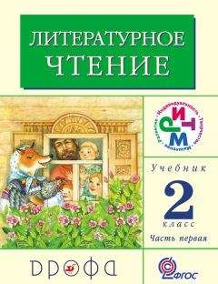 Клара Корепова - Литературное чтение. 2 класс. Учебник (в 2 частях). Часть 1 - Читать 📖 Читать онлайн 👀 Читаемые книги читать онлайн бесплатно 🔥 booksread-online.com