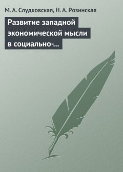 Н. Розинская - Развитие западной экономической мысли в социально-политическом контексте. Учебное пособие - Читать 📖 Читать онлайн 👀 Читаемые книги читать онлайн бесплатно 🔥 booksread-online.com