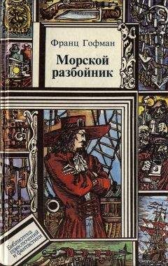 Франц Гофман - Морской разбойник. Морские разбойники - Читать | Читать онлайн | Читаемые книги читать онлайн бесплатно | booksread-online.com