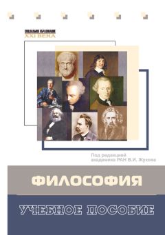 Владимир Горбунов - Философия. Учебное пособие - Читать | Читать онлайн | Читаемые книги читать онлайн бесплатно | booksread-online.com