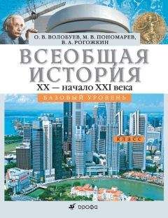 Василий Рогожкин - Всеобщая история. XX – начало XXI века. 11 класс. Базовый уровень - Читать 📖 Читать онлайн 👀 Читаемые книги читать онлайн бесплатно 🔥 booksread-online.com