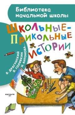 Радий Погодин - Школьные-прикольные истории (сборник) - Читать | Читать онлайн | Читаемые книги читать онлайн бесплатно | booksread-online.com