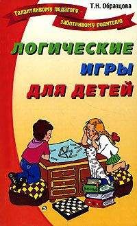 Татьяна Образцова - Логические игры для детей - Читать | Читать онлайн | Читаемые книги читать онлайн бесплатно | booksread-online.com