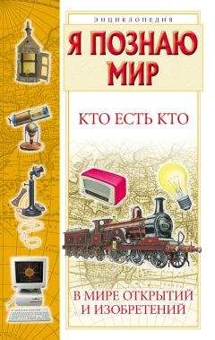 Галина Шалаева - Кто есть кто в мире открытий и изобретений - Читать 📖 Читать онлайн 👀 Читаемые книги читать онлайн бесплатно 🔥 booksread-online.com
