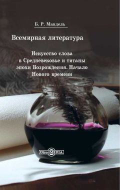 Борис Мандель - Всемирная литература. Искусство слова в Средневековье и эпохи Возрождения. Начало Нового времени - Читать 📖 Читать онлайн 👀 Читаемые книги читать онлайн бесплатно 🔥 booksread-online.com
