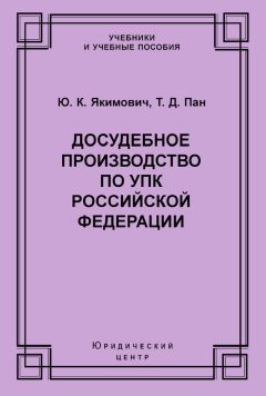 Юрий Якимович - Досудебное производство по УПК Российской Федерации - Читать 📖 Читать онлайн 👀 Читаемые книги читать онлайн бесплатно 🔥 booksread-online.com