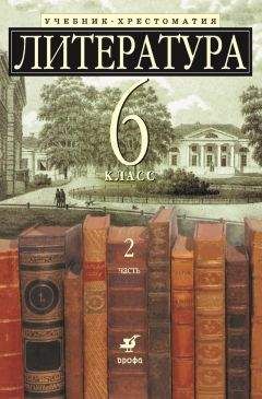 Коллектив авторов - Литература 6 класс. Учебник-хрестоматия для школ с углубленным изучением литературы. Часть 2 - Читать | Читать онлайн | Читаемые книги читать онлайн бесплатно | booksread-online.com