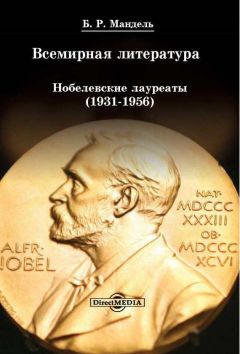 Борис Мандель - Всемирная литература: Нобелевские лауреаты 1931-1956 - Читать 📖 Читать онлайн 👀 Читаемые книги читать онлайн бесплатно 🔥 booksread-online.com