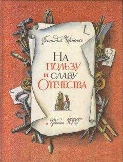 Геннадий Черненко - На пользу и славу Отечества - Читать 📖 Читать онлайн 👀 Читаемые книги читать онлайн бесплатно 🔥 booksread-online.com