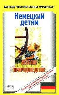 Ирина Вебер - Немецкий детям. Веселое природоведение - Читать 📖 Читать онлайн 👀 Читаемые книги читать онлайн бесплатно 🔥 booksread-online.com