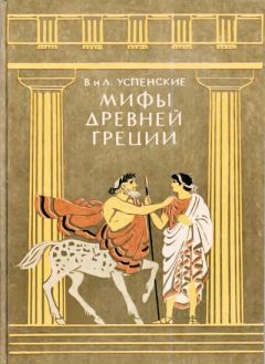 Лев Успенский - Мифы Древней Греции - Читать 📖 Читать онлайн 👀 Читаемые книги читать онлайн бесплатно 🔥 booksread-online.com