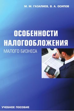 Малик Газалиев - Особенности налогообложения малого бизнеса - Читать | Читать онлайн | Читаемые книги читать онлайн бесплатно | booksread-online.com